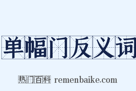 单幅门反义词是什么意思的图片
